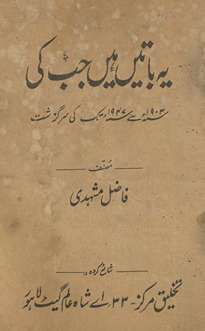 Yih bāten̲ hain̲ jab kī : 1903 se 1947 tak kī sarguzasht