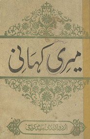 Merī kahānī : savāniḥ ḥāyāt