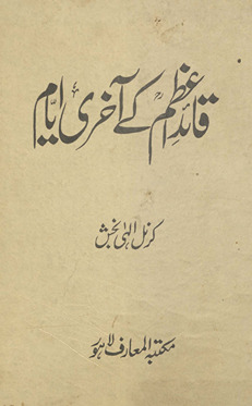 Qāʼid-i Aʻz̤am ke āk̲h̲rī aiyyām