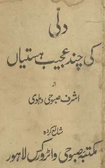 Dillī kī cand ʻajīb hastiyān̲