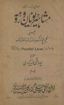 Mashāhīr-i Yūnān va Rūmah : yaʻnī, Ḥakīm Pilūṭārk Yūnānī kī shuhrah-yi āfāq kitāb Parallel lives kā Urdī tarjumah maʻ muqaddamah-yi mutarjam