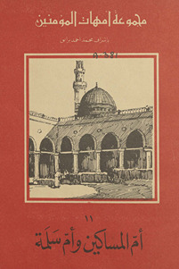 Majmūʻah Ummahat al-Muʻminin: Umm al-masākin wa-umm Salamah