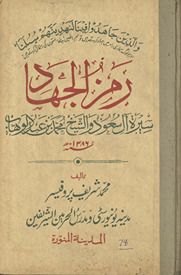 Ramz al-jihād : Sīrat Āl-i Saʻūd va Shaik̲h̲ Muḥammad bin ʻAbdulvahāb