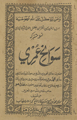 Sawāniḥ ‘umrī Ḥaz̤rat Ḥājī al-Haramayn al-Sharīfayn mawlanā zubdat al-‘āshiqīn Ḥājī Muḥammad Dīn…