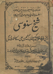 Shaik̲h Sanosī ya‘nī firqah sanosiyah ke pahle buzurg Muḥammd bin ‘Alī ke ḥālāt-i zindagī