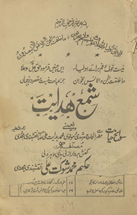 Shamaʻ-i hidāyat yaʻnī Savāniḥ ḥayāt ḥaz̤rat al-ḥāj murshadī va Maulavī Muḥammad Hidāyat ʻAlī
