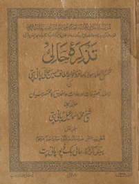 Taz̲kirah-yi Ḥālī : Shamsulʻulamāʼ Maulānā Ḥāfiz̤ K̲h̲vājah Alt̤āf Ḥusain Ḥālī Pānīpatī kī lāʼif, taṣnīfāt aur ʻādāt o ak̲h̲lāq kā muk̲h̲taṣar bayān