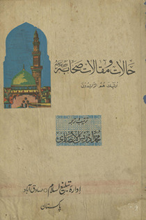 Ḥālāt o vāqiʻāt Ṣaḥābah