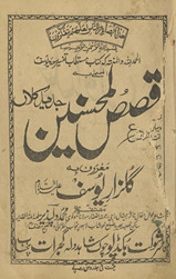 Qiṣaṣulmuḥsinīn jadīd kalāṉ maʿrūf bih Gulzār-i Yūsuf