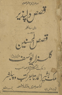 Qiṣaṣ dilpaz̲īr bayān be naz̤īr mausūmah bih qiṣaṣulmuḥsinīn yaʻnī Gulzār-i Yūsuf