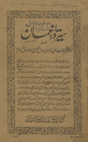 Sīrat al-Nuʻmān : yaʻnī Imām-i Āʻz̤am Abū Ḥanīfah kī savāniḥʻumrī