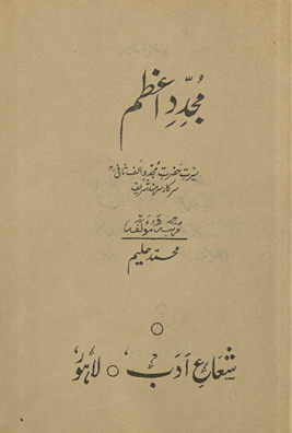 Mujaddad-i Aʻz̤am : sīrat Ḥaẓrat Mujaddid-i Alf-i S̱ānī Sarkār Sar Hind Sharīf