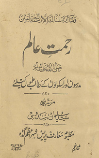 Raḥmat-i ʻālam : madrason̲ aur iskūlon̲ ke t̤ālib ʻilmon̲ ke liʼe