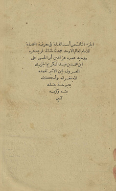 al-Juz'' al-thālith min usd al-ghābah fī ma''rifat al-Ṣaḥābah