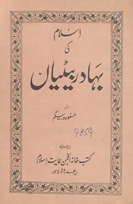 Islām kī bahādur beṭiyān̲