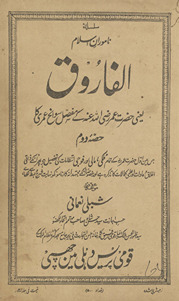 al-Fārūq : yaʻnī Ḥaẓrat ʻUmar RaẓīAllāh ʻanhū kī mufaṣṣil savāniḥ ʻumrī