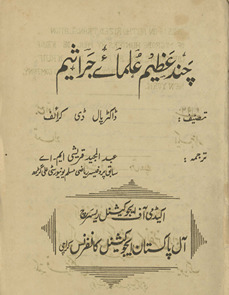 Cand ʻaz̤īm ʻulamāʼe jarāsīm