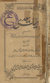 Ḥayāt-i Saʻdī : yaʻnī Shaik̲h̲ Saʻdī Shirāzī kī savāniḥ ʻumrī aur unkī taṣnīfāt