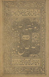 Rauẓat al-āṣfiyā Urdū tarjumah : qiṣaṣ al-anbiyāʾ