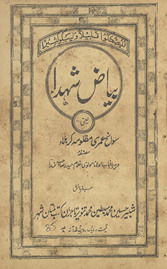 Bayāẓ-i shuhdāʼ yaʻnī savāniḥ ʻumrī 
 maz̤lūmah-yi Karbalā