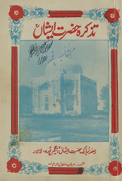 Taz̲kirah-yi Ḥaẓrat Īshān̲