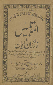 Āʼimmah-yi talbīs yā g̲h̲āratgarān-i imān