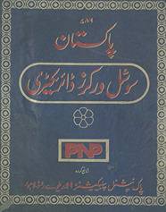 Pakistān soshal varkar ḍāʼirekṭarī