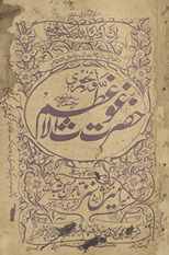 Savāniḥʻumrī Ḥaẓrat G̲h̲aus̲ulaʻz̤am