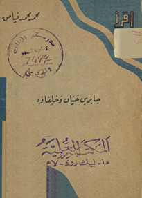 Jābir ibn Ḥayyān wa-khulafāʼuhu