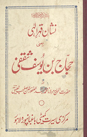 Ḥajjāj bin Yūsuf S̲aqafī