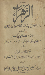 al-Zahrāʼ: binat al-Rasūl Sayyidah al-nisāʼ Fāṭimah al-Zahrāʼ kī svāniḥ ʿumarī