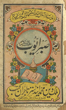 Savāniḥ Ḥaẓrat Ayyūb Ṣābir maʻa vāqiʻ Ṣābar-i Ayyūb