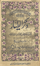 Z̲ikr al-T̤aiyār : savāniḥ ḥayāt janāb Jaʻfar al-T̤aiyār ʻalaihi as-salām va ḥālāt T̤ālib Ibn Abī T̤ālib