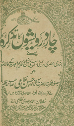 Cār darveshon̲ kā taz̲kirah : yaʻnī Hindī, Miṣrī, Yamanī, Ispainī mashāʼik̲h̲-i qadīm o jadīd ke ḥālāt