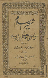 Shamshīr-i Islām : yaʻnī savāniḥ ʻumrī Ḥaẓrat K̲h̲ālid bin Valīd