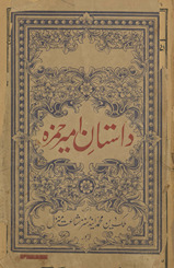 Dāstān-i Amīr Ḥamzah bā taṣvīr
