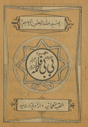 Muʻjizah Ḥaẓrat Bībī Fāt̤imah ʻalaihim al-salām