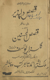 Qiṣaṣ dilpaz̲īr bayān be naz̤īr mausūmah bih qiṣaṣulmuḥsinīn yaʻnī Gulzār-i Yūsuf