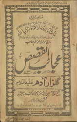 ʻAjāʼibulqaṣaṣ yaʻnī Gulzār-i Ādam ʻalaihi as-salām