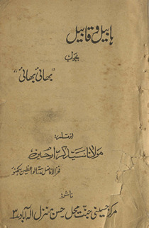 Hābīl va Qābīl bi-javāb bhāʼī bhāʼī