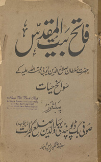 Fātiḥ Bayt al-Muqaddas : Ḥaẓrat Sult̤ān Ṣalāḥuddīn Ayyūbī Raḥmatullāh ʻalaihi ke savāniḥ ḥayāt