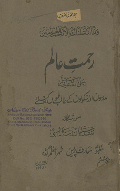 Raḥmat-i ʻālam : madrason̲ aur iskūlon̲ ke t̤ālib ʻilmon̲ ke liʼe