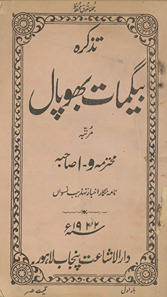 Taz̲kirah-yi begmāt-i Bhopāl