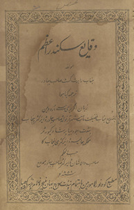 Vaqāeʻ Sikandar-i ʻAz̤am