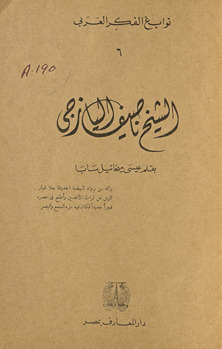 Shaykh Nāṣīf al-Yāzijī
