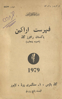 Fihrist-i arākīn : Pākistān rāʼiṭarz gilḍ : (ṣūbah Panjāb)