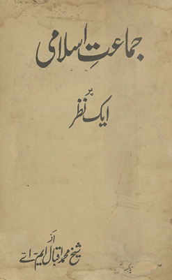 Jamāʻat-i Islāmī : par aik naz̤ar