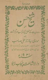 Shaik̲h̲ Ḥasan : yaʻnī rūḥānīyat ke mut‘alliq ek dilcasp Sarguzshat