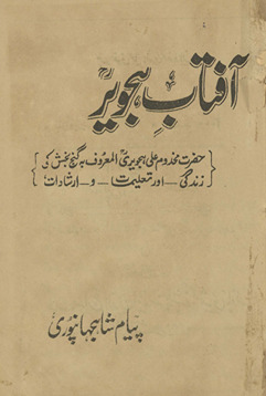 Āftāb-i Hijver ; Ḥaz̤rat mak̲h̲dūm ʻAlī Hijverī, al-maʻrūf bah ganj bak̲h̲sh kī zindagī aur taʻlīmāt o irshādāt