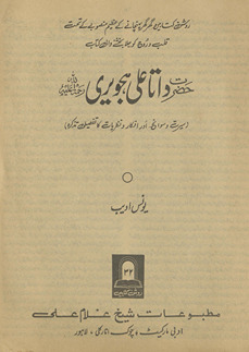 Ḥaẓrat Dātā ʻAlī Hajverī : sīrat va savaniḥ aur afkār o naz̤riyāt kā tafṣīlī taz̲kirah